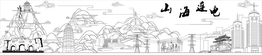 國家電網(wǎng)山海連電浮雕原創(chuàng)設(shè)計稿